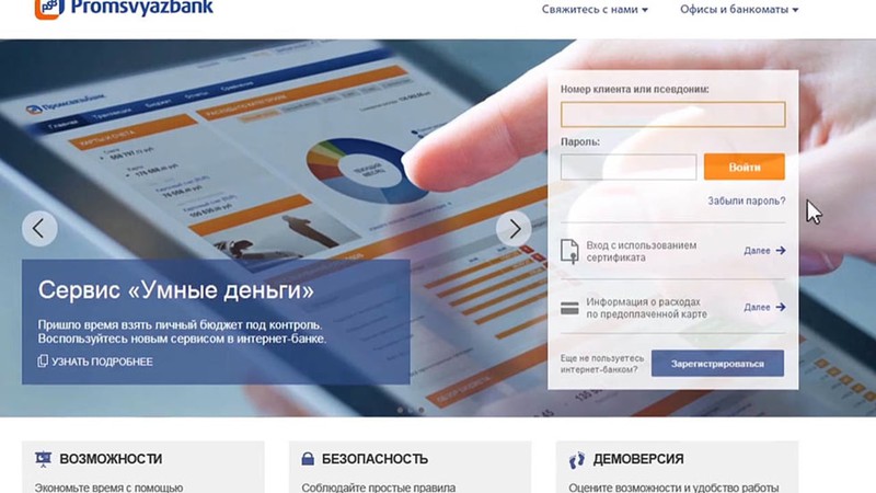 Промсвязьбанк: инфографика